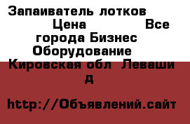 Запаиватель лотков vassilii240 › Цена ­ 33 000 - Все города Бизнес » Оборудование   . Кировская обл.,Леваши д.